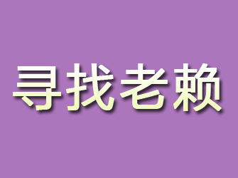 锡林浩特寻找老赖